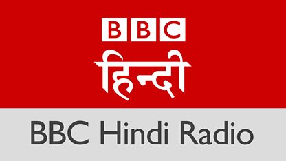 ८० वर्षदेखि निरन्तर प्रसारण हुँदै आएको बीबीसी हिन्दी रेडियो बन्द