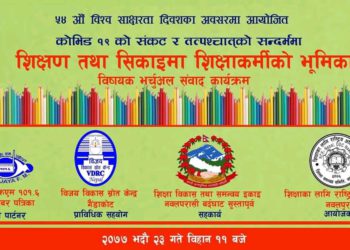 नवलपुर मा ५४ औं अन्तराष्ट्रिय साक्षरता दिवस भर्चुअल कार्यक्रम गरि मनाइयो