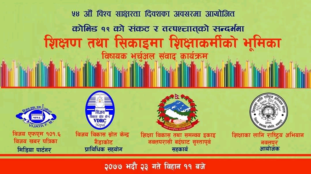 नवलपुर मा ५४ औं अन्तराष्ट्रिय साक्षरता दिवस भर्चुअल कार्यक्रम गरि मनाइयो