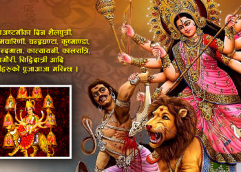 आज महाअष्टमी, दुर्गा भवानीको पूजाआराधना गरी मनाइँदै