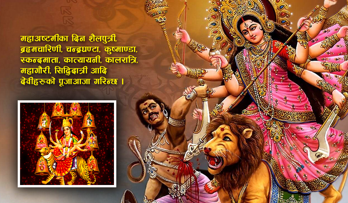 आज महाअष्टमी, दुर्गा भवानीको पूजाआराधना गरी मनाइँदै