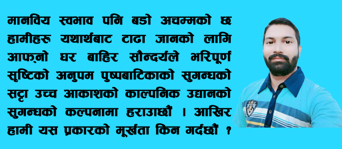 आत्मविश्वासको आवश्यकता किन ?