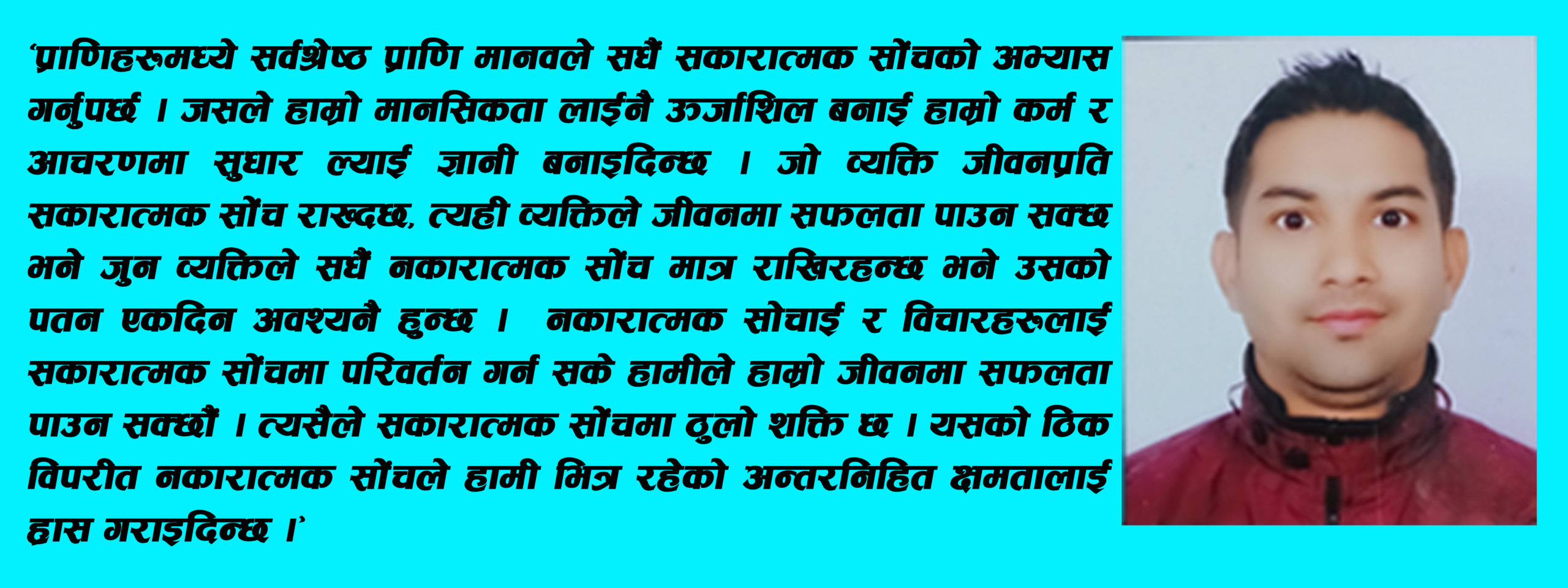 सकारात्मक सोंचको आवश्यकता किन ?