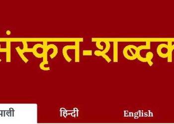 विश्वकै ठूलो संस्कृत–नेपाली विद्युतीय शब्दकोश