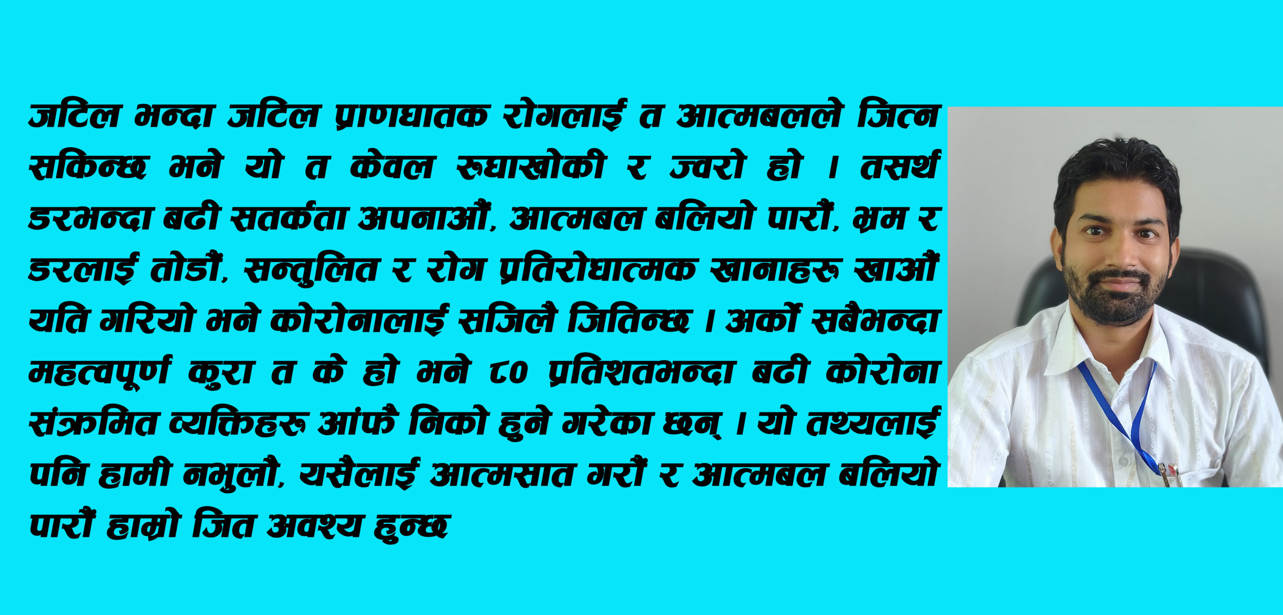 कोभिड संक्रमण र प्राप्त अनुभवः आशावादी बनौं