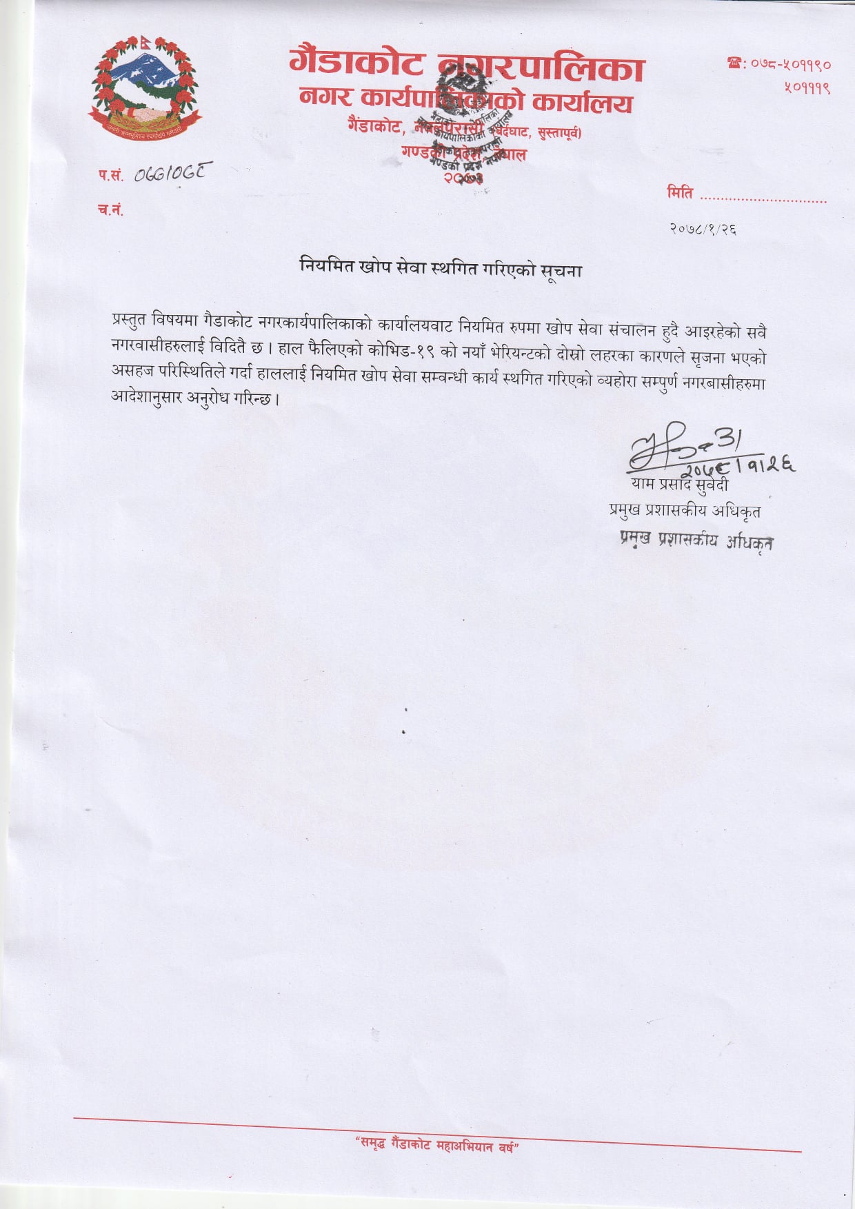गैंडाकोट नगरपालिकाले नियमित उपलब्ध गराउँदै आएको खोप सेवा स्थगित