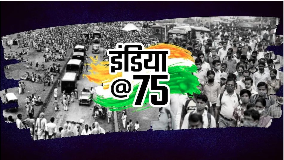 भारतले आज ७५औं स्वतन्त्रता दिवस मनाउँदै