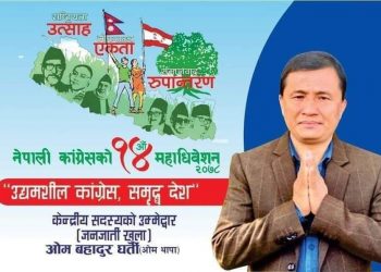 ओम बहादुर घर्ती मगर (ओम थापा) नेपाली काङ्ग्रेस केन्द्रिय सदस्यको दौडमा