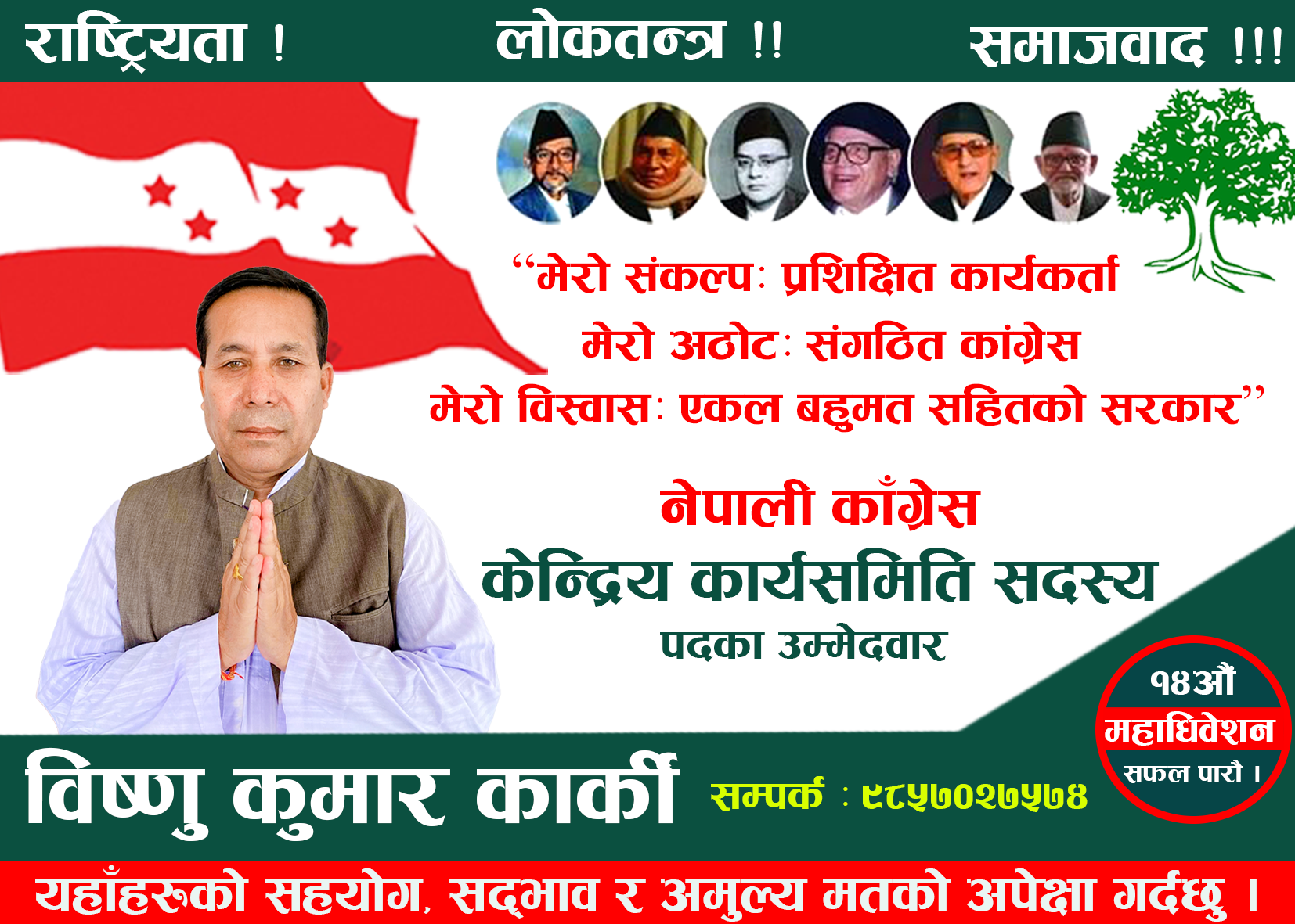 नेपाली कांग्रेसका नेता विष्णुकुमार कार्कीले केन्द्रिय सदस्यमा उम्मेदवारी दिने