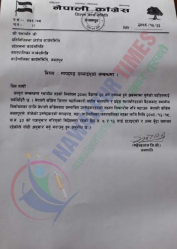 कांग्रेसले सच्यायो उम्मेदवारको मापदण्ड : क्रियाशिलको बन्देज हटाईयो, माथिल्लो पद र राजनीतिक नियुक्ति पाएका पनि उम्मेदवार हुन पाउने 1
