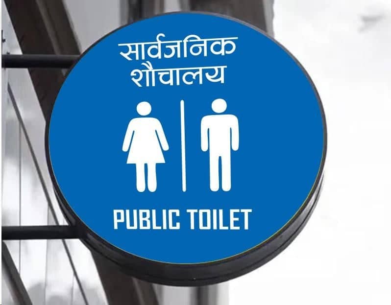 विश्व शौचालय दिवस : तीन अर्ब व्यक्ति सुरक्षित शौचालयको सुविधाबाट वञ्चित