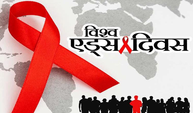 आज विश्व एडस दिवस: नवलपुरमा १ सय २० जना एचआईभी संक्रमित